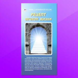МР-15. Рецепт вечной жизни