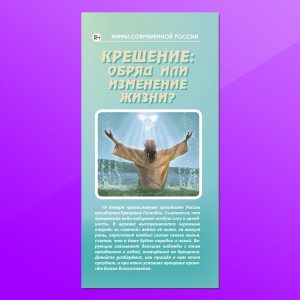 МР-10. Крещение: обряд или изменение жизни?