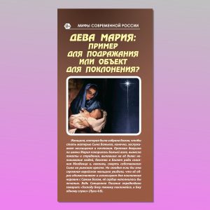 МР-9. Дева Мария: пример для подражания или объект для поклонения?