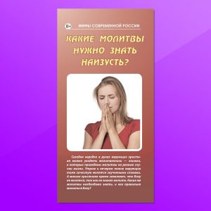 МР-11. Какие молитвы нужно знать наизусть?