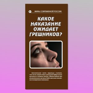 МР-12. Какое наказание ожидает грешников?