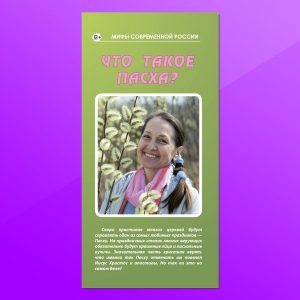 МР-13. Что такое Пасха?
