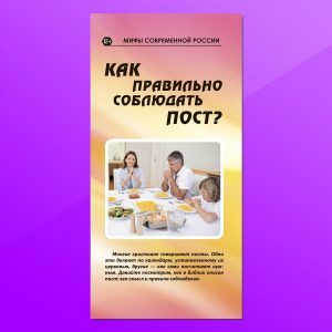МР-14. Как правильно соблюдать пост?
