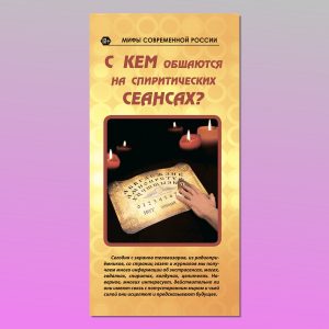 МР-16. С кем общаются на спиритических сеансах?
