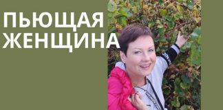 Пьющая женщина. Как победить алкоголизм?