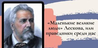 «Маленькие великие люди» Лескова, или праведники среди нас