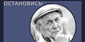Остановись!