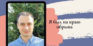 Я был на краю обрыва