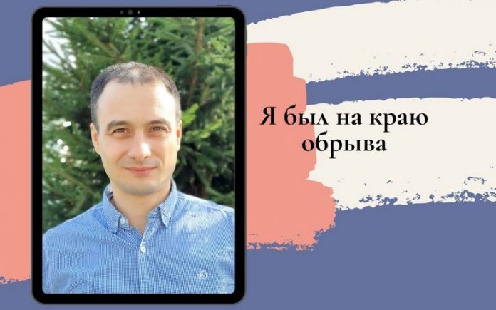 Я был на краю обрыва