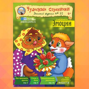 ЧС22022. Журнал для детей «Чудесные странички» №92