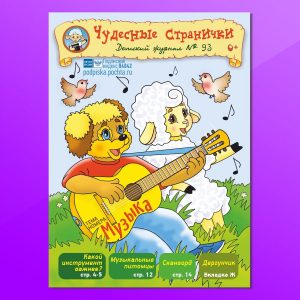 ЧС32022. Журнал для детей «Чудесные странички» №93