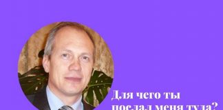Для чего ты послал меня туда?