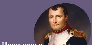 Наполеон о Христе