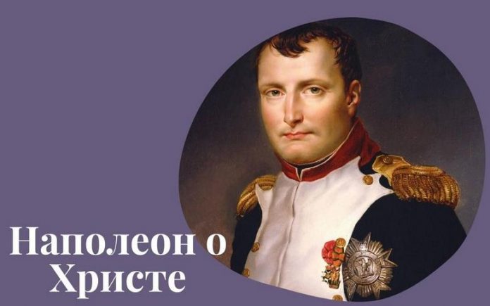 Наполеон о Христе