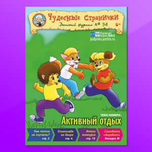 ЧС42022. Журнал для детей «Чудесные странички» №94