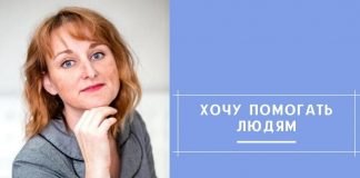 Хочу помогать людям