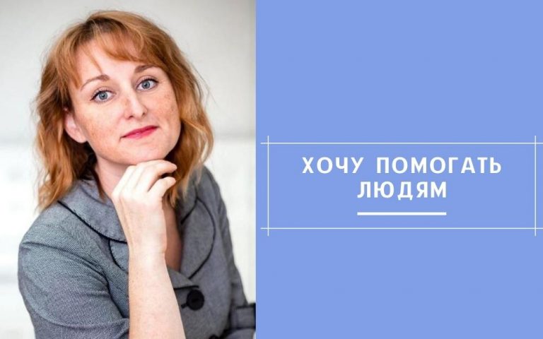 Хочу помогать людям