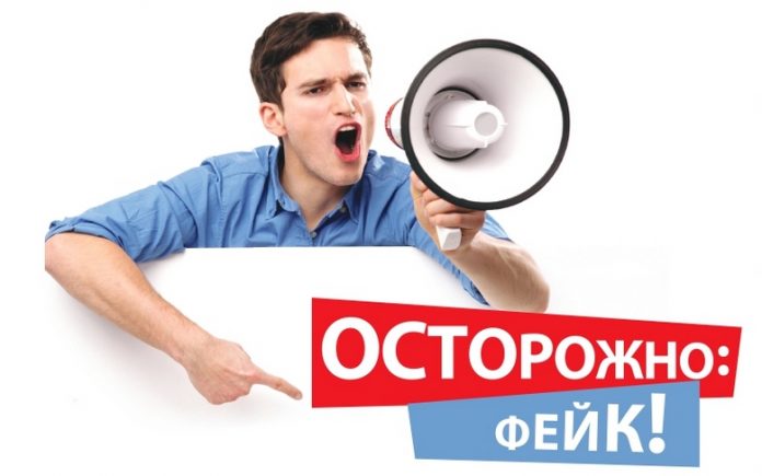 Фейками грешите