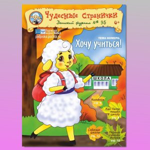 ЧС52022. Журнал для детей «Чудесные странички» №95
