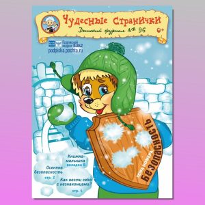 ЧС62022. Журнал для детей «Чудесные странички» №96