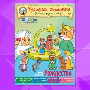 ЧС12023. Журнал для детей «Чудесные странички» №97