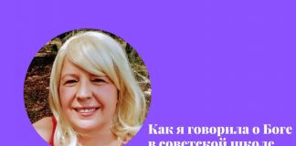Как я говорила о Боге в советской школе