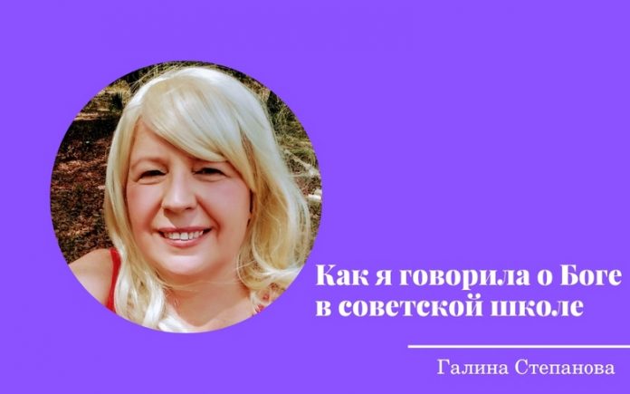 Как я говорила о Боге в советской школе