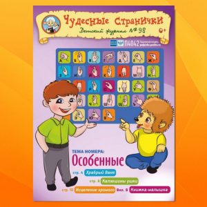 ЧС22023. Журнал для детей «Чудесные странички» №98