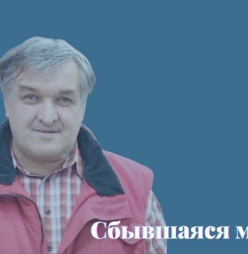Сбывшаяся мечта