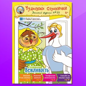 ЧС32023. Журнал для детей «Чудесные странички» №99