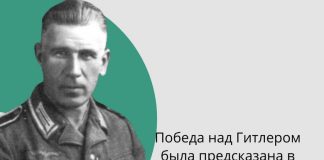 Победа над Гитлером была предсказана в Библии