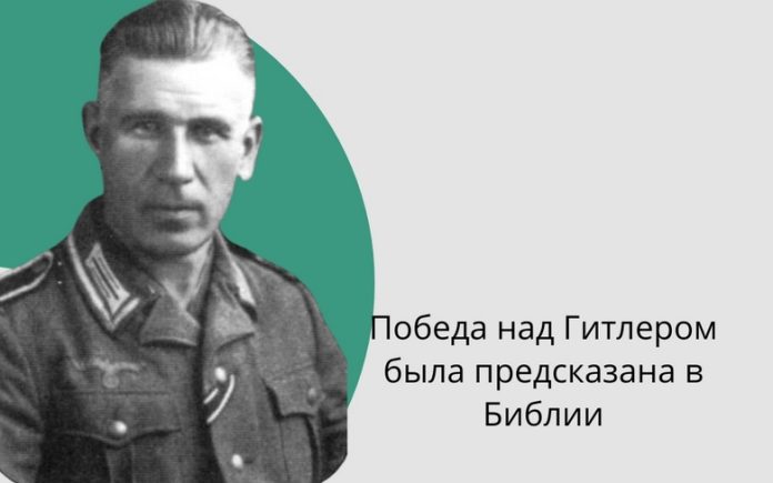 Победа над Гитлером была предсказана в Библии