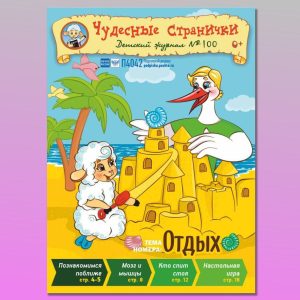 ЧС42023. Журнал для детей «Чудесные странички» №100