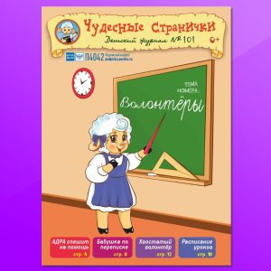 ЧС52023. Журнал для детей «Чудесные странички» №101