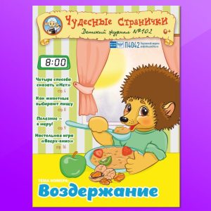 ЧС62023. Журнал для детей «Чудесные странички» №102