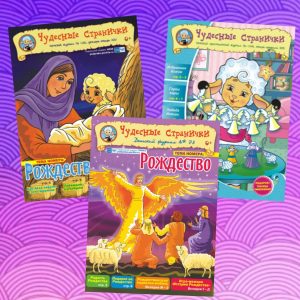 Комплект из ТРЁХ рождественских номеров