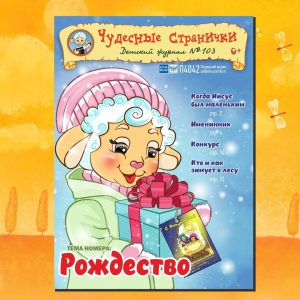 ЧС12024. Журнал для детей «Чудесные странички» №103