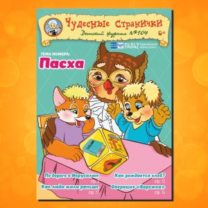 ЧС22024. Журнал для детей «Чудесные странички» №104