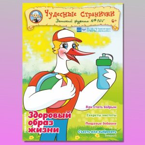 ЧС32024. Журнал для детей «Чудесные странички» №105