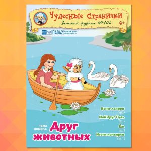 ЧС42024. Журнал для детей «Чудесные странички» №106