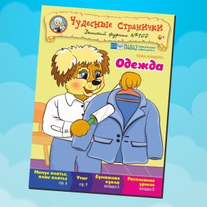 ЧС52024. Журнал для детей «Чудесные странички» №107