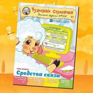 ЧС62024. Журнал для детей «Чудесные странички» №108