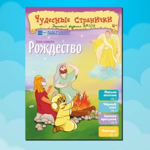 ЧС12025. Журнал для детей «Чудесные странички» №109
