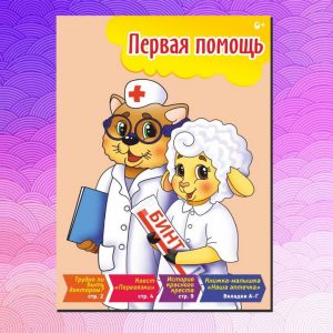 ЧБ09. Детская брошюра о здоровье - ПЕРВАЯ ПОМОЩЬ