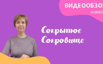 Май — обзор «Сокрытое Сокровище»