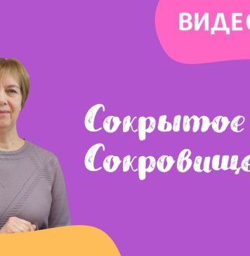 Февраль — обзор «Сокрытое Сокровище»