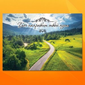 ОБ-2503. Бог направит твой путь