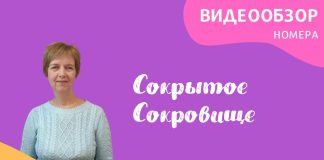 Июль — обзор «Сокрытое Сокровище»