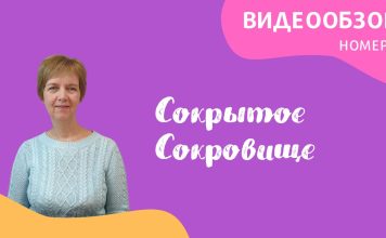 Июль — обзор «Сокрытое Сокровище»
