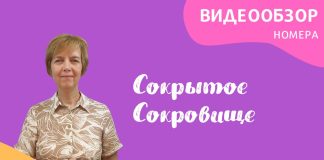 Апрель — обзор «Сокрытое Сокровище»